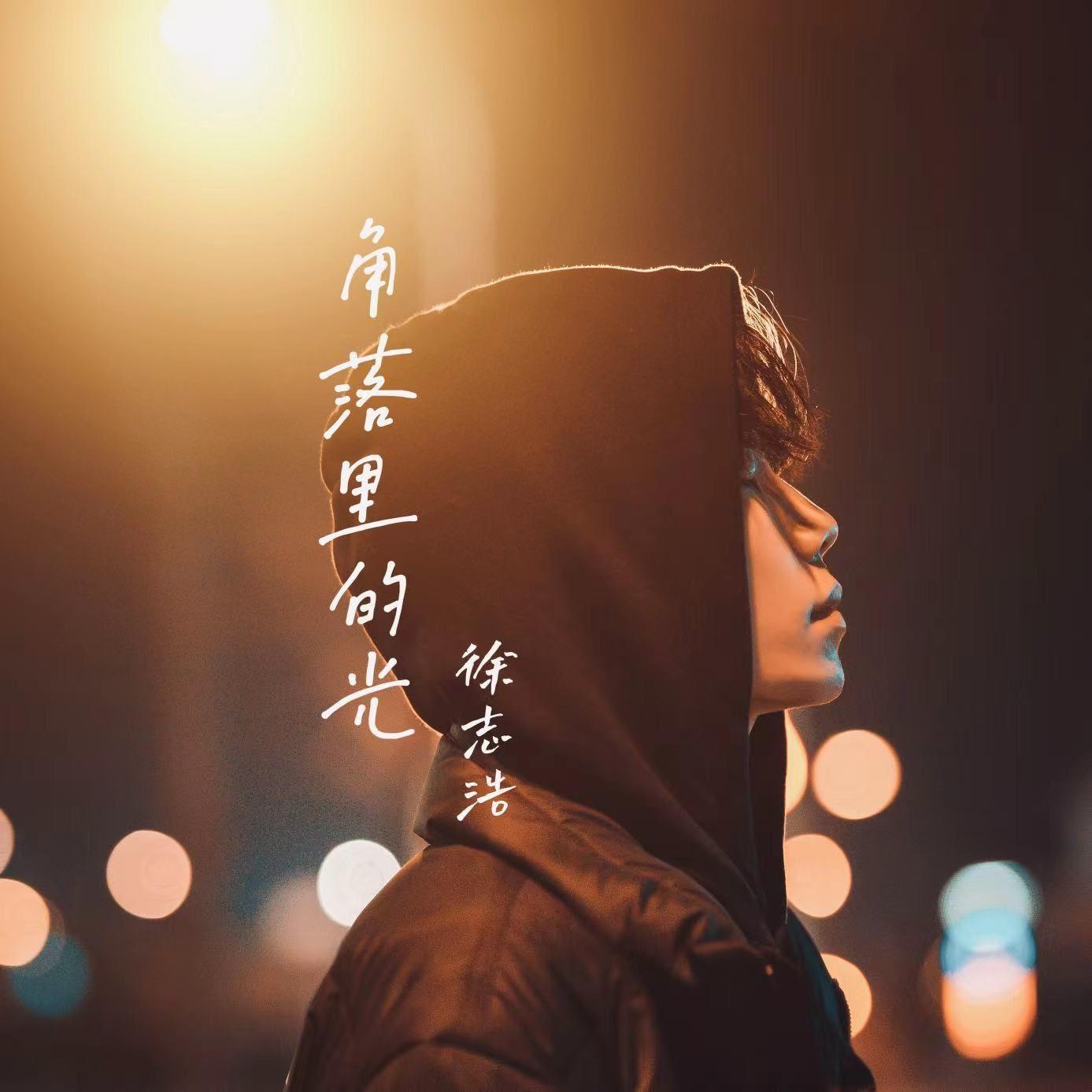 角落里的光