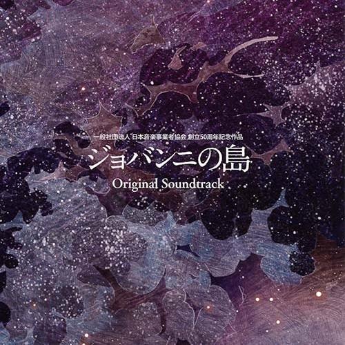 ジョバンニの島 Original Soundtrack