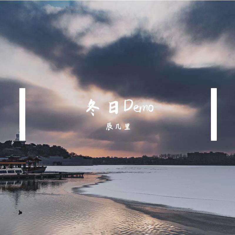 冬日Demo