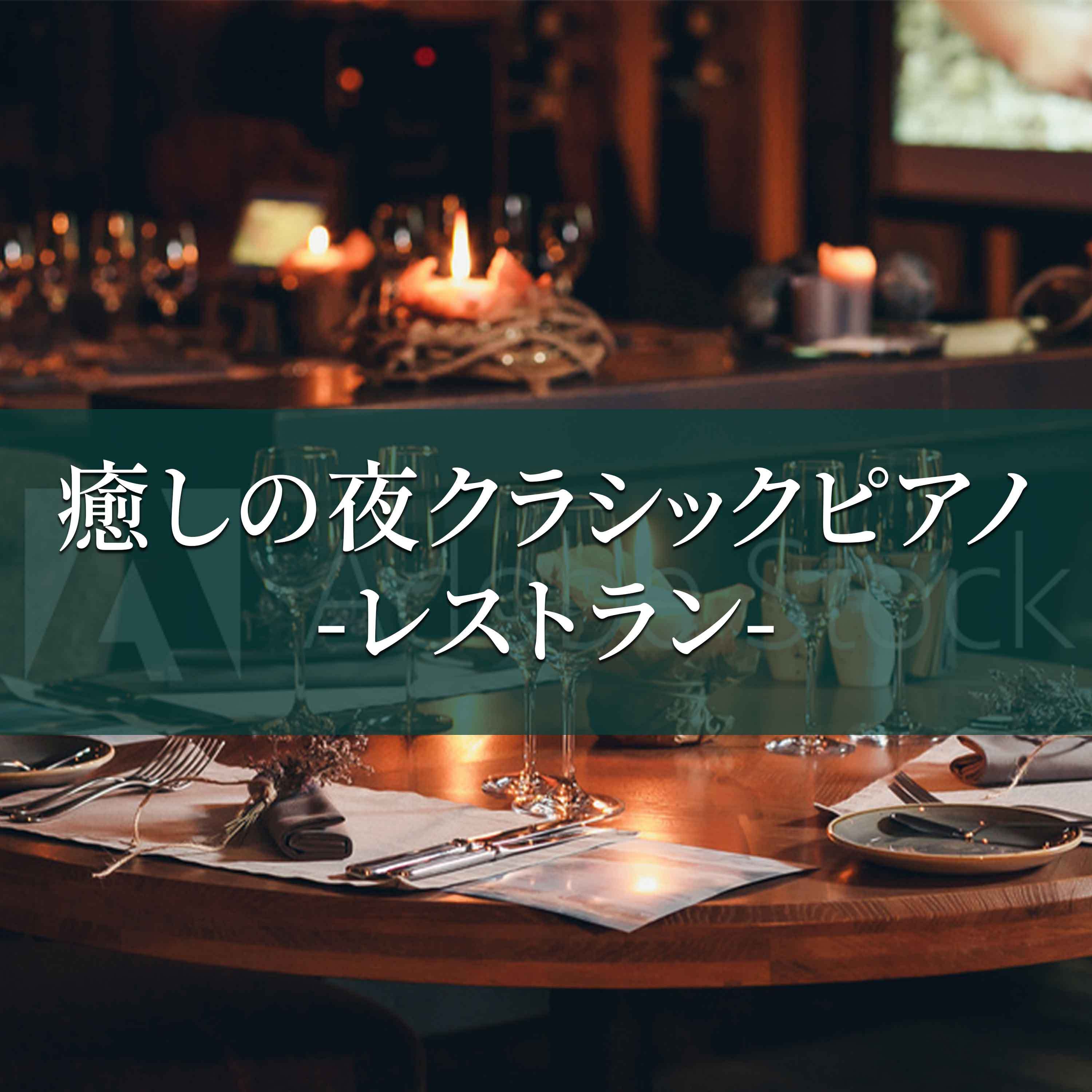 癒しの夜クラシックピアノ-レストラン-