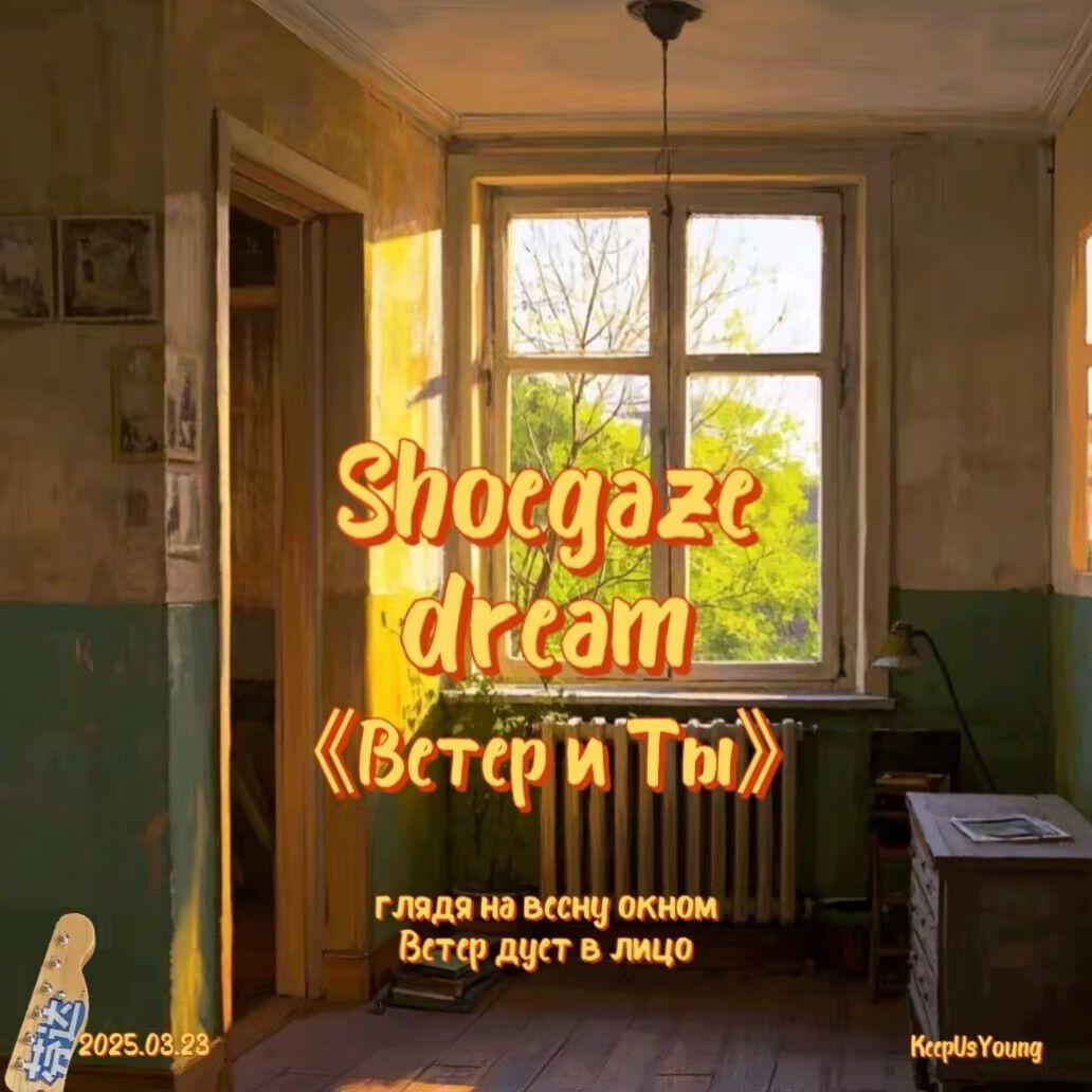 Ветер и Ты
