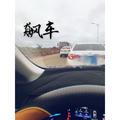 飙车