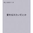 愛を伝えたいだとか