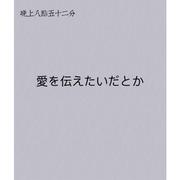 愛を伝えたいだとか