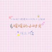 暖暖的小时光