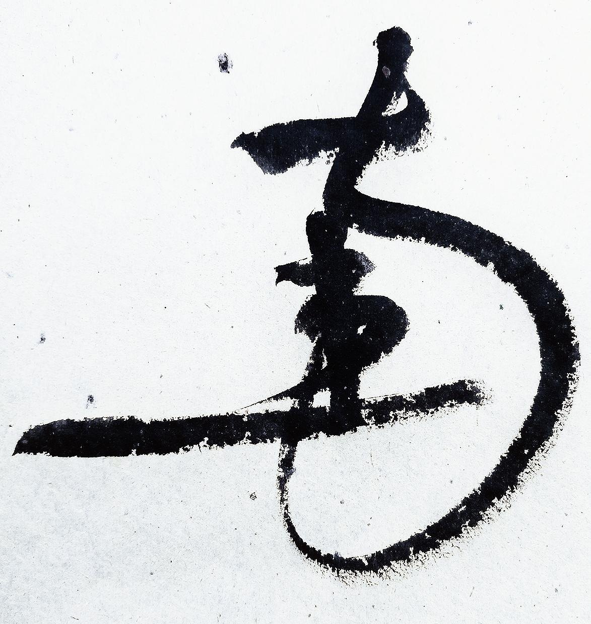 《何须问》