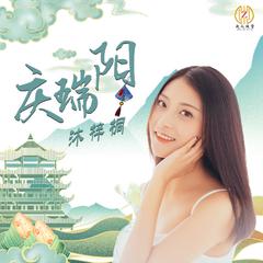 庆瑞阳(DJ佐罗版伴奏)