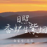 白宏哲、亮亮 - 日照香炉生紫烟 (云南山歌)(伴奏).mp3