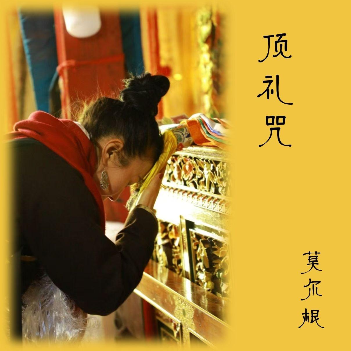 顶礼咒