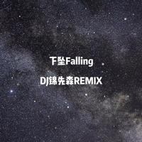 下坠Falling（DJ锦先森 Remix）