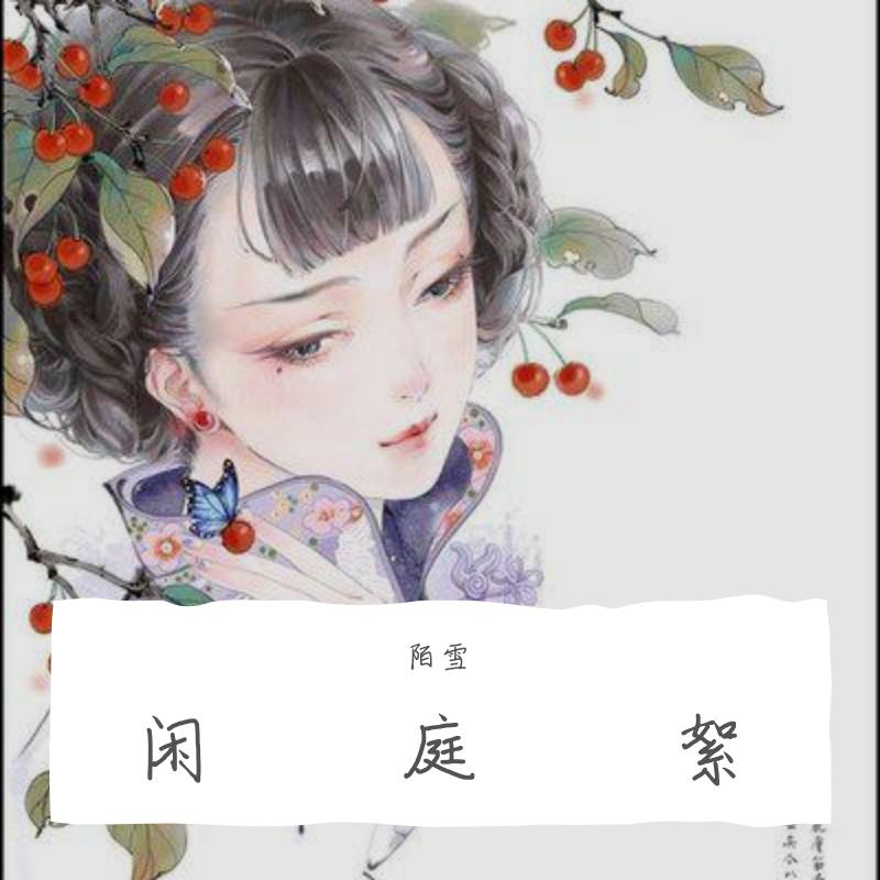 闲庭絮