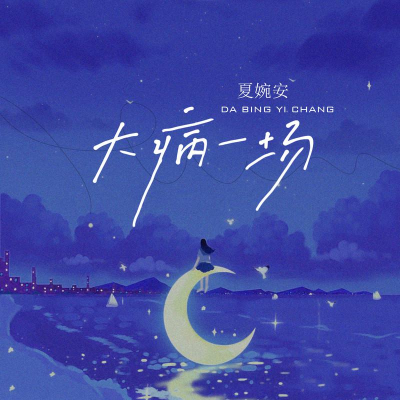 大病一场