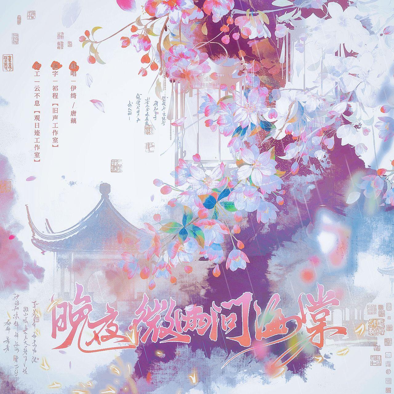 晚夜微雨问海棠(双女翻唱)