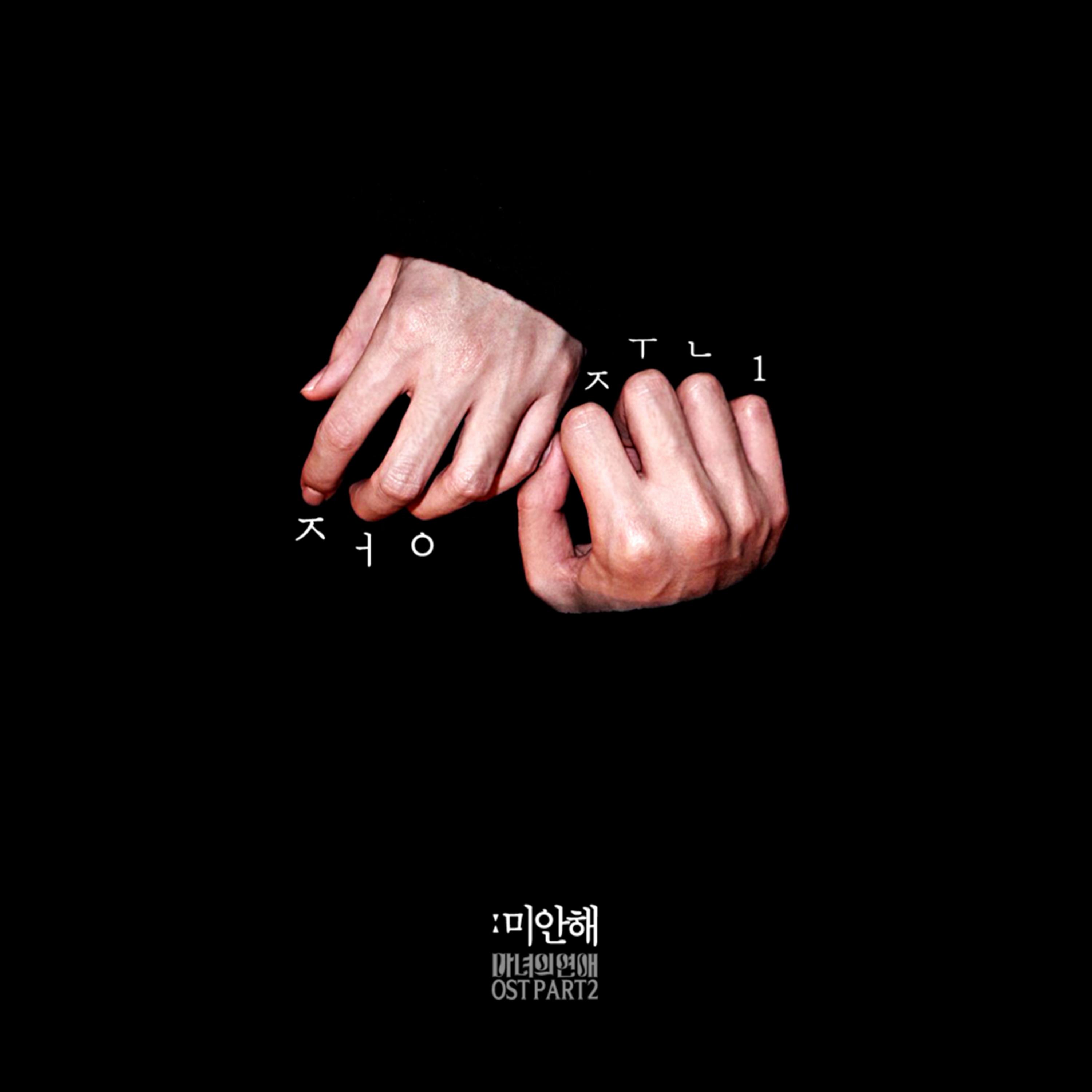 마녀의 연애 OST Part.2