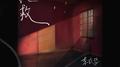 挽救专辑