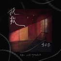 挽救专辑
