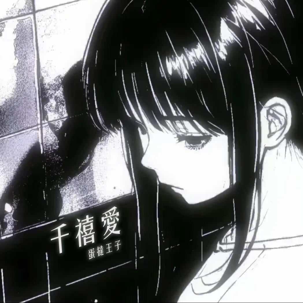 千禧爱专辑