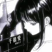 千禧爱