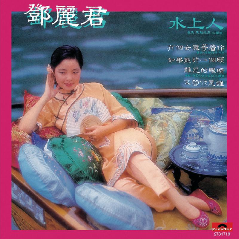 邓丽君-只要你心里有我(ape)百度云盘下载