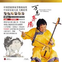 新东北风(范唱) (原版立体声) (中国音乐学院考级7-10级伴奏+范唱)