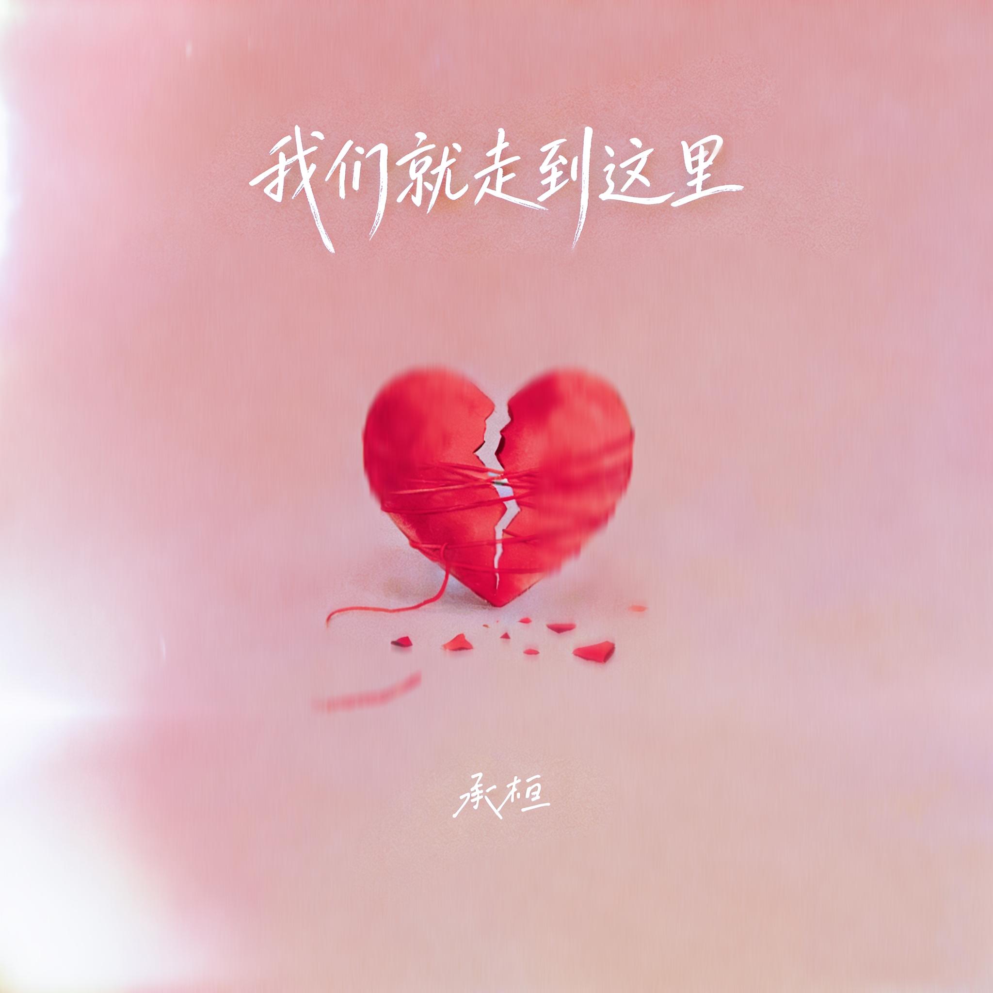 我们就走到这里
