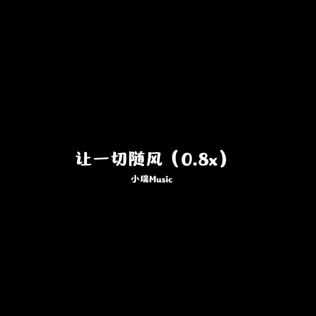 让一切随风（0.8x）