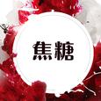 焦糖