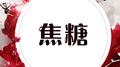 焦糖专辑