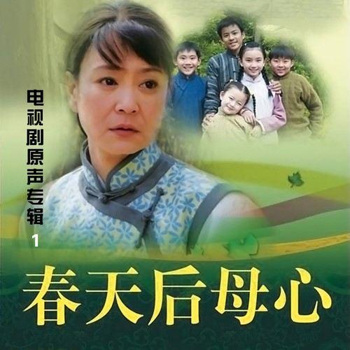 春天后母心 电视剧原声专辑2