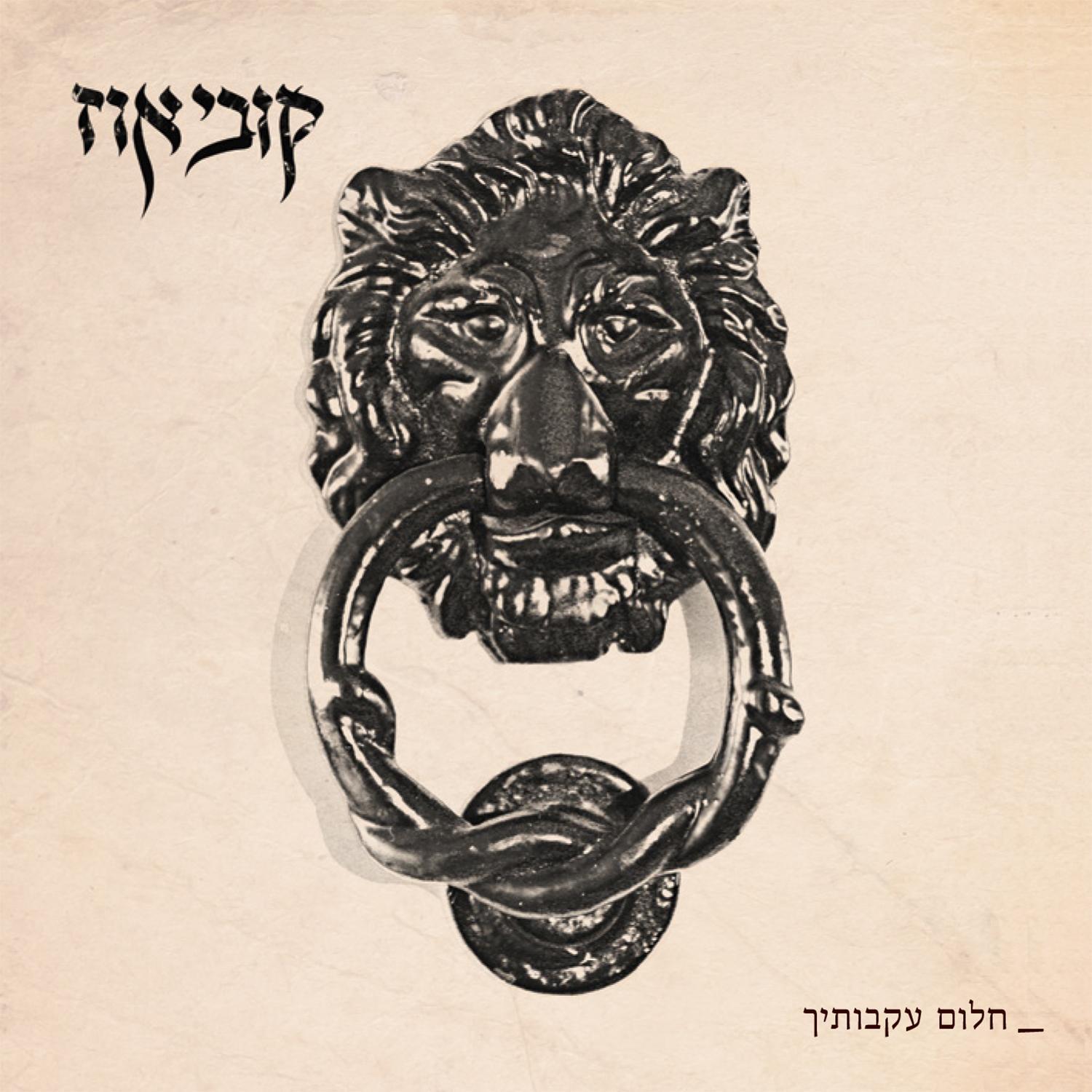 חלום עקבותיך