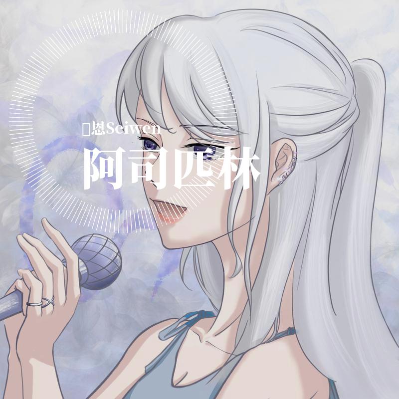 阿司匹林