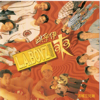 洛城三兄弟 - BASEBALL O-LAY棒 (伴奏).mp3