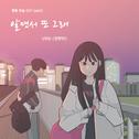 웹툰 연놈 OST Part.3专辑