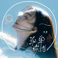 张跃 - 钱多多 原版伴奏 (伴奏)