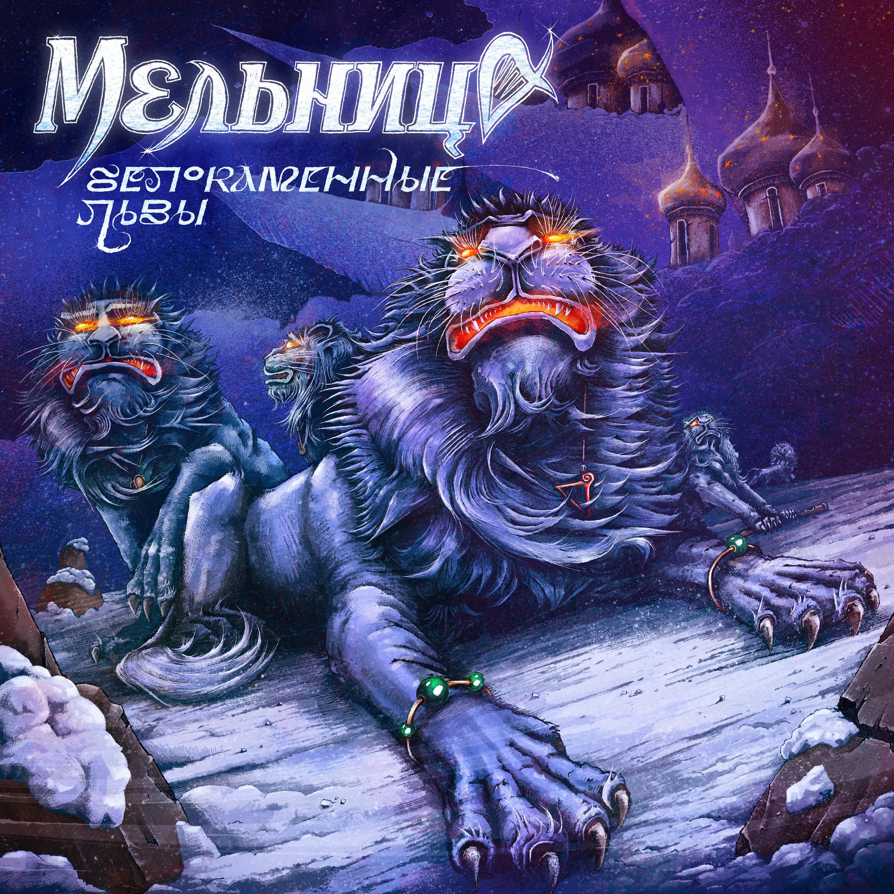 Белокаменные львы