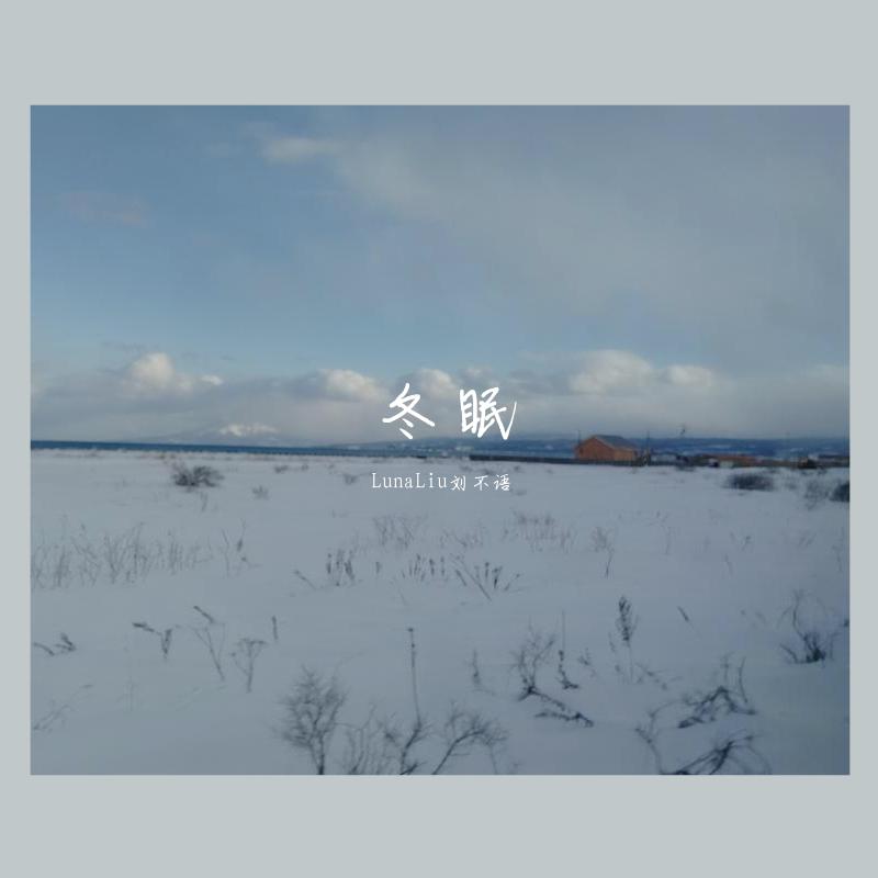 冬眠