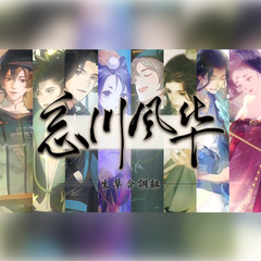 【忘川风华录Remix串烧】忘川风华【生草合调组一周年庆】【结尾有原创！！！】（翻自 忘川风华录）