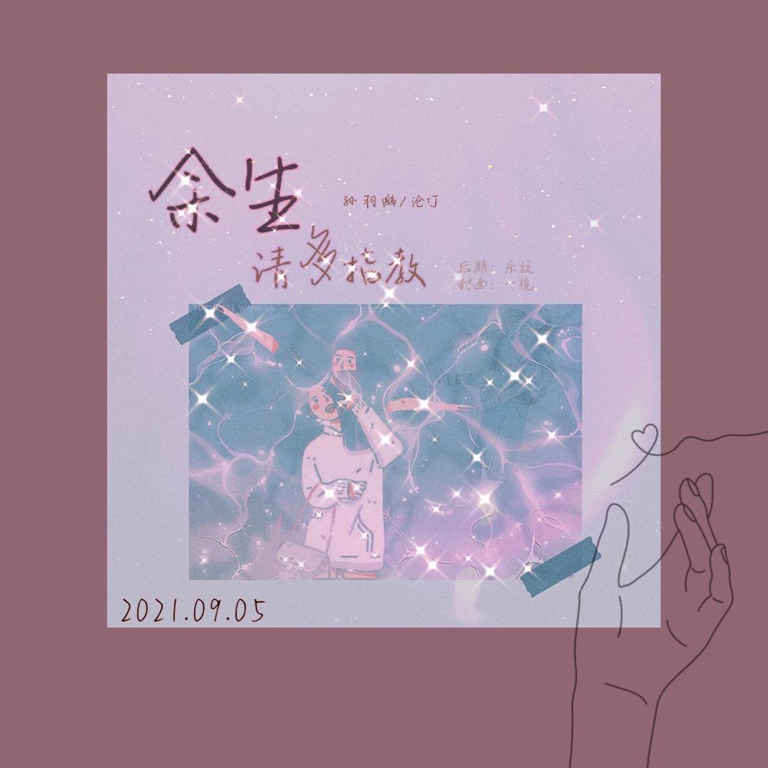 余生请多指教