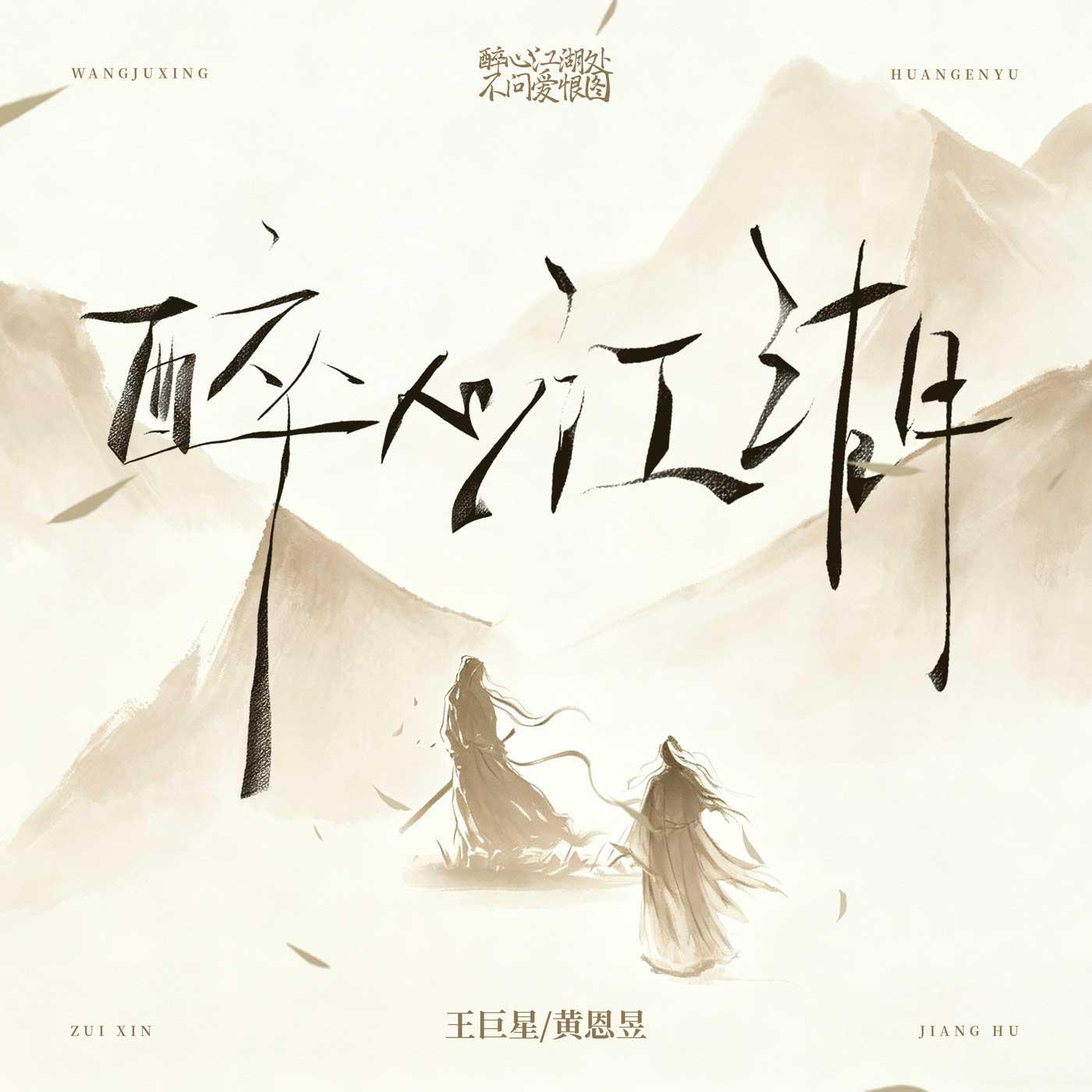 醉心江湖