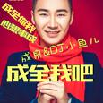 成全我吧