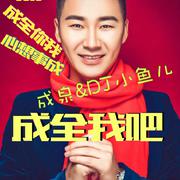 成全我吧