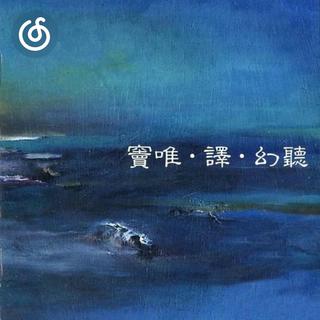 实验摇滚精选|从《旺天下》听起