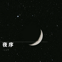 夜 序专辑