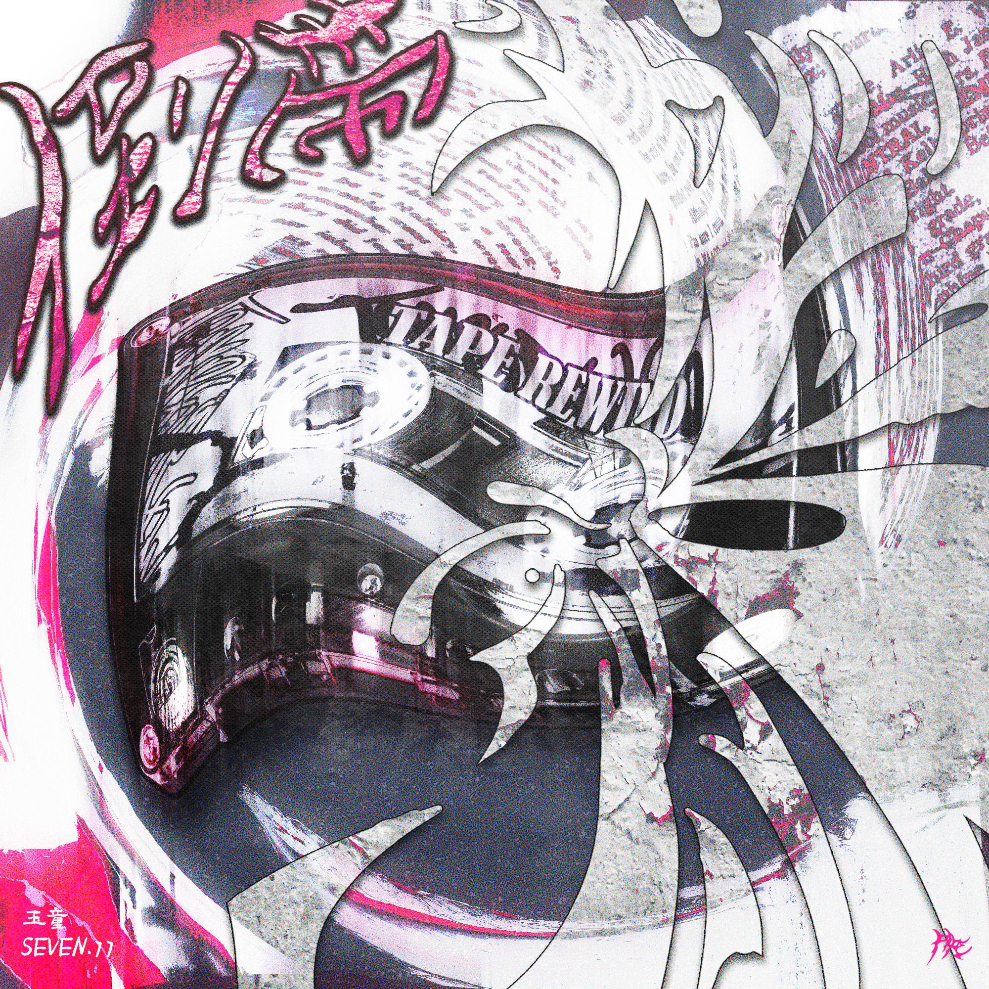 倒带(Prod.Jeremiah)