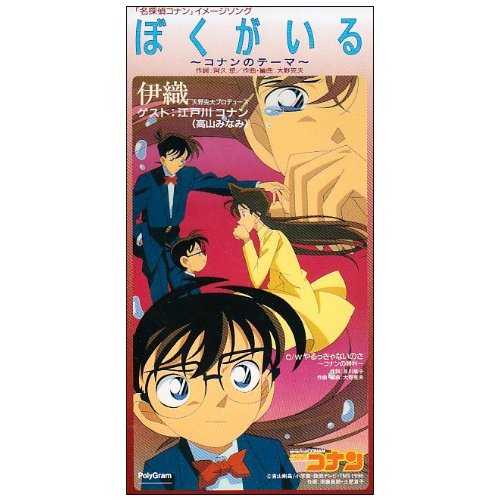 ぼくがいる~コナンのテーマ