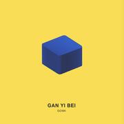 干一杯 / Cheers(Bake Sale remix)
