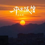 平凉饭馆（剪辑版）