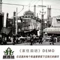 《家住回坊》DEMO