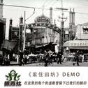 《家住回坊》DEMO专辑