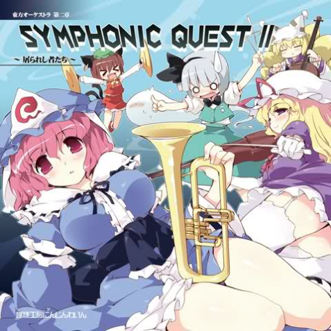 东方オーケストラ Symphonic Quest II ~屠られし者たち~专辑